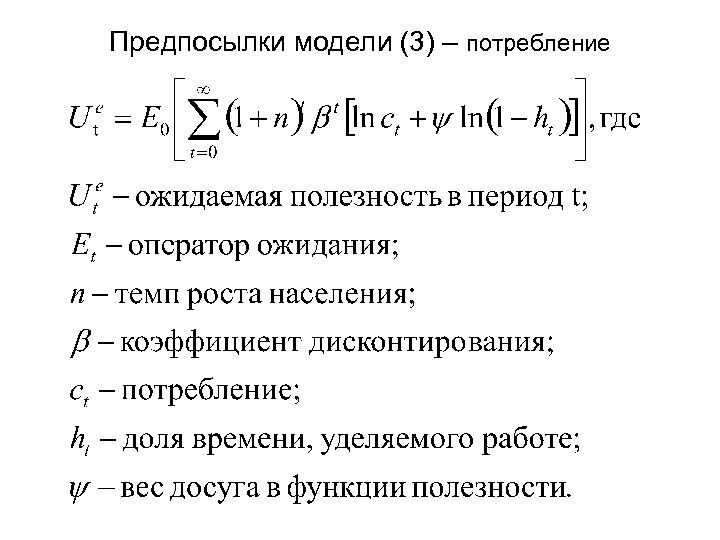 Предпосылки модели (3) – потребление 