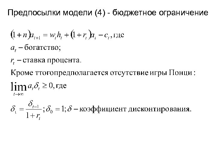 Предпосылки модели (4) - бюджетное ограничение 