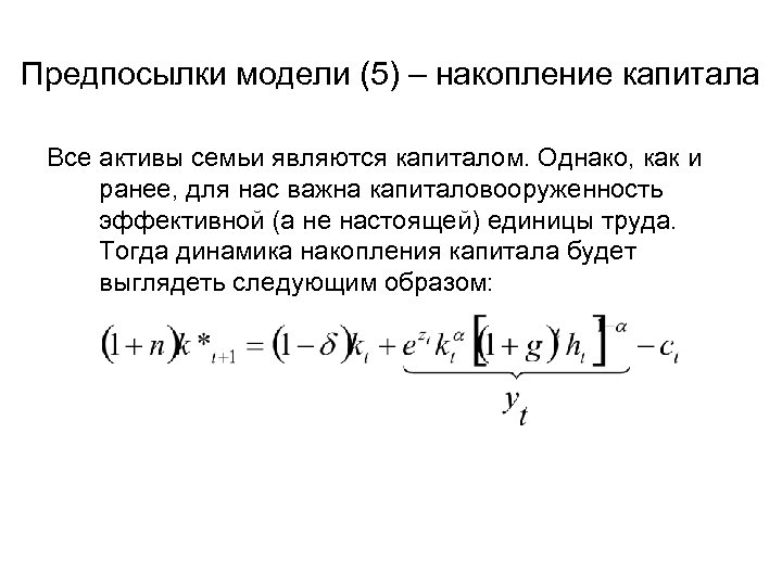 Предпосылки модели (5) – накопление капитала Все активы семьи являются капиталом. Однако, как и