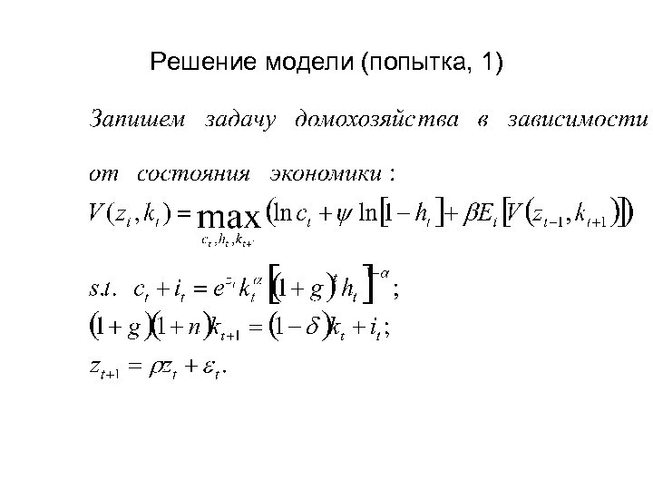 Решение модели (попытка, 1) 