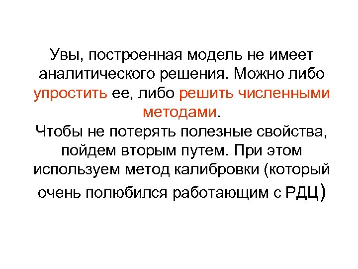 Увы, построенная модель не имеет аналитического решения. Можно либо упростить ее, либо решить численными