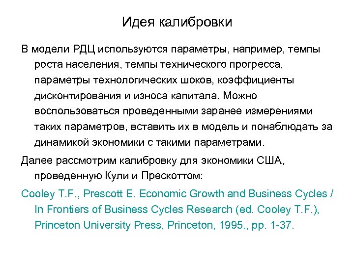 Идея калибровки В модели РДЦ используются параметры, например, темпы роста населения, темпы технического прогресса,