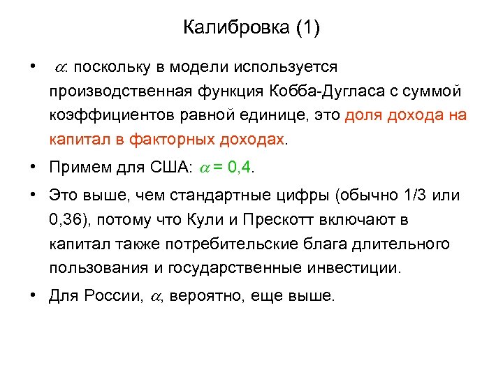 Калибровка (1) • a: поскольку в модели используется производственная функция Кобба-Дугласа с суммой коэффициентов