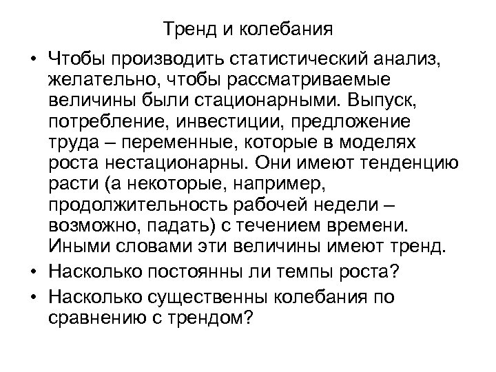 Тренд и колебания • Чтобы производить статистический анализ, желательно, чтобы рассматриваемые величины были стационарными.