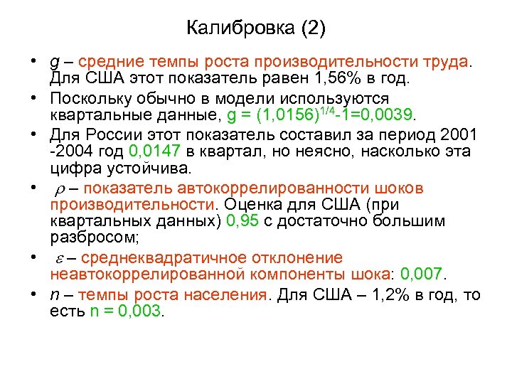 Калибровка (2) • g – средние темпы роста производительности труда. Для США этот показатель