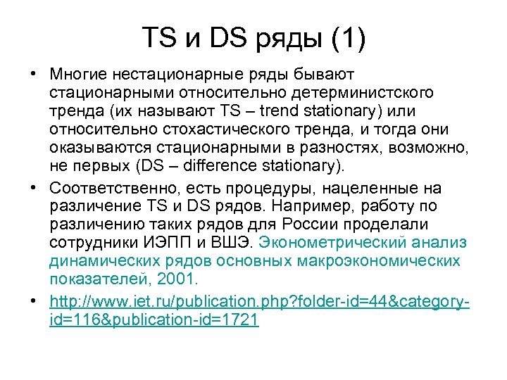 TS и DS ряды (1) • Многие нестационарные ряды бывают стационарными относительно детерминистского тренда
