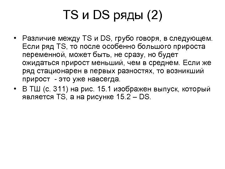 TS и DS ряды (2) • Различие между TS и DS, грубо говоря, в