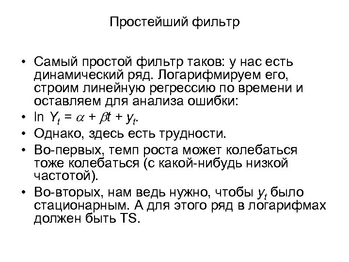 Простейший фильтр • Самый простой фильтр таков: у нас есть динамический ряд. Логарифмируем его,