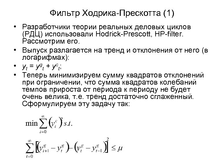Фильтр Ходрика-Прескотта (1) • Разработчики теории реальных деловых циклов (РДЦ) использовали Hodrick-Prescott, HP-filter. Рассмотрим