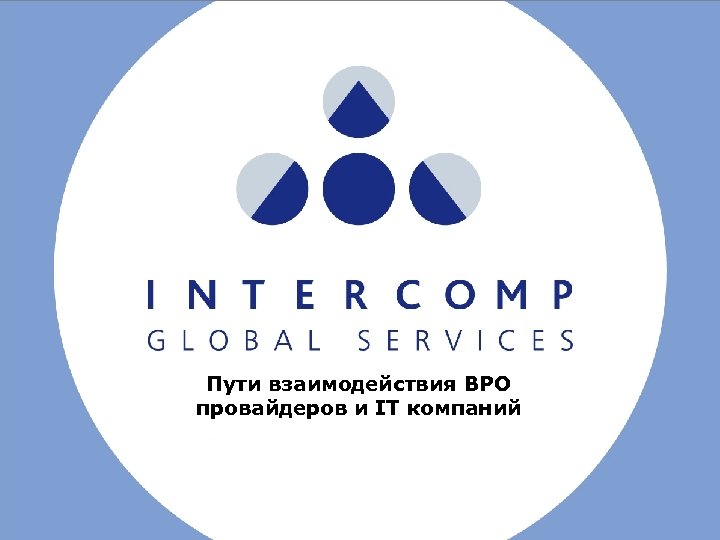 Пути взаимодействия BPO провайдеров и IT компаний 