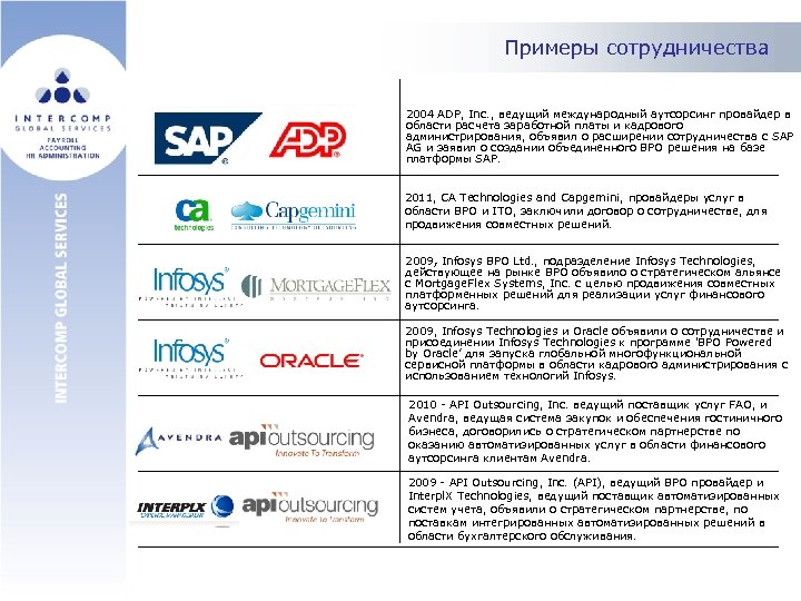 Примеры сотрудничества 2004 ADP, Inc. , ведущий международный аутсорсинг провайдер в области расчета заработной