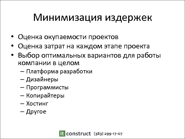 Минимизация издержек • Оценка окупаемости проектов • Оценка затрат на каждом этапе проекта •