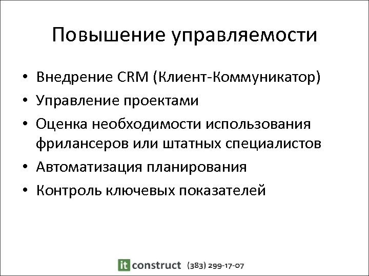 Повышение управляемости • Внедрение CRM (Клиент-Коммуникатор) • Управление проектами • Оценка необходимости использования фрилансеров