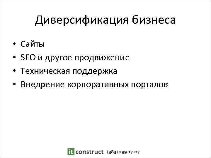 Диверсификация бизнеса • • Сайты SEO и другое продвижение Техническая поддержка Внедрение корпоративных порталов