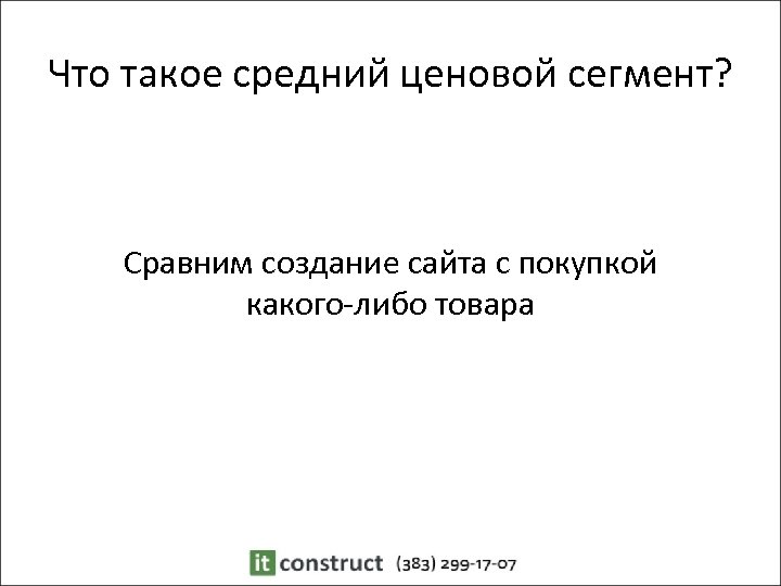 Что такое средний ценовой сегмент? Сравним создание сайта с покупкой какого-либо товара 