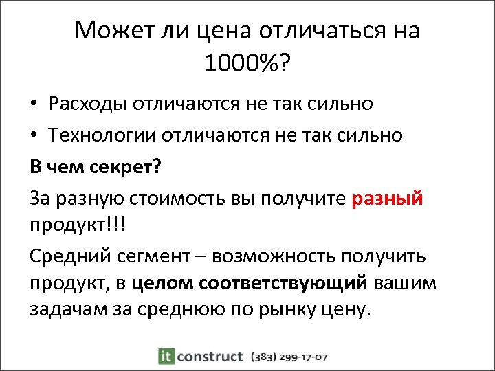 Может ли цена отличаться на 1000%? • Расходы отличаются не так сильно • Технологии