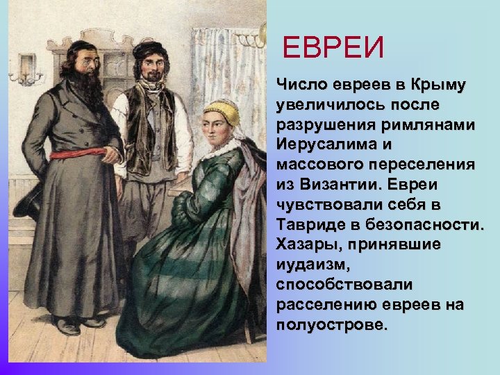 ЕВРЕИ Число евреев в Крыму увеличилось после разрушения римлянами Иерусалима и массового переселения из