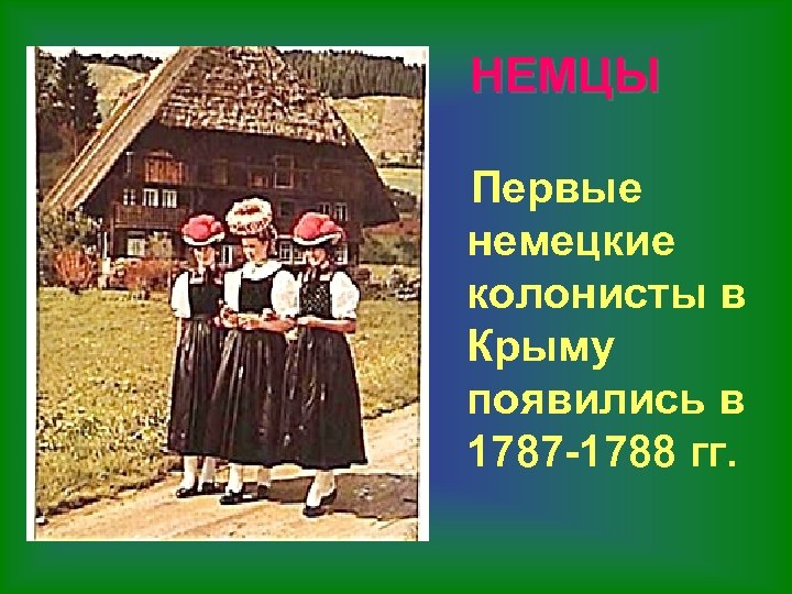 НЕМЦЫ Первые немецкие колонисты в Крыму появились в 1787 -1788 гг. 