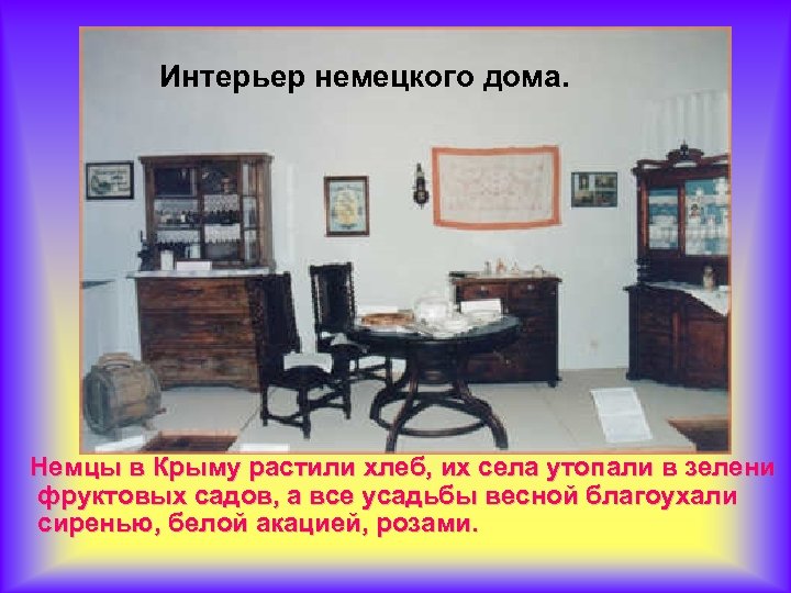 Интерьер немецкого дома. Немцы в Крыму растили хлеб, их села утопали в зелени фруктовых