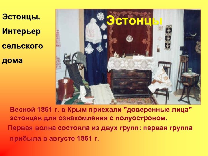 Эстонцы. Интерьер Эстонцы сельского дома Весной 1861 г. в Крым приехали "доверенные лица" эстонцев