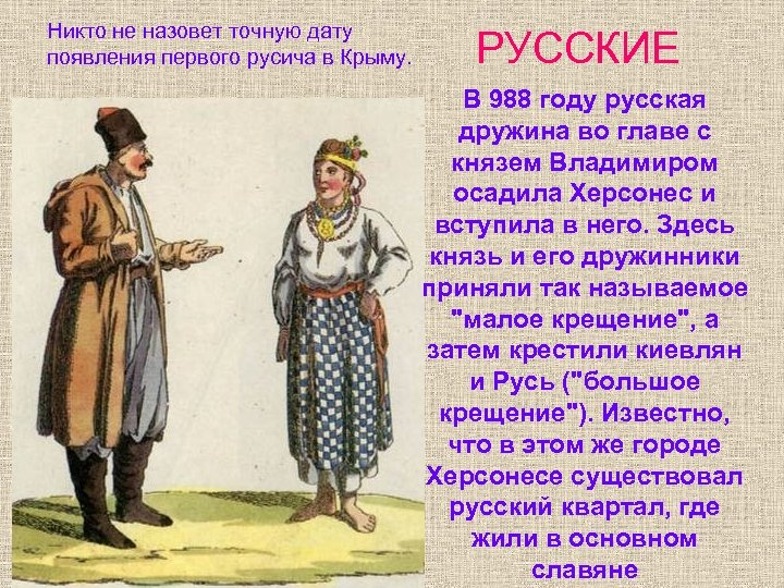 Никто не назовет точную дату появления первого русича в Крыму. РУССКИЕ В 988 году