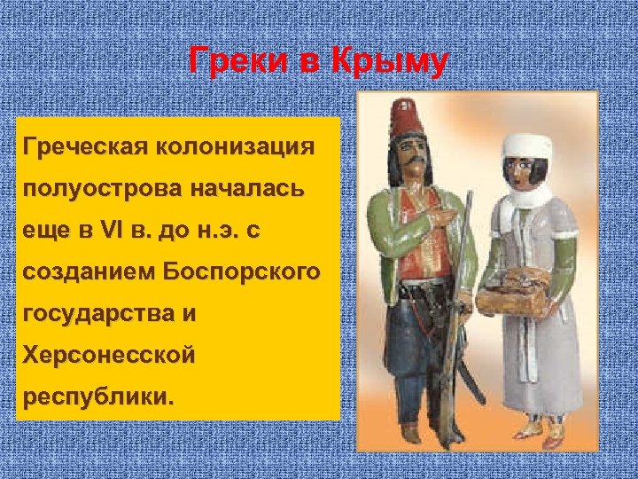 Греки в Крыму Греческая колонизация полуострова началась еще в VI в. до н. э.