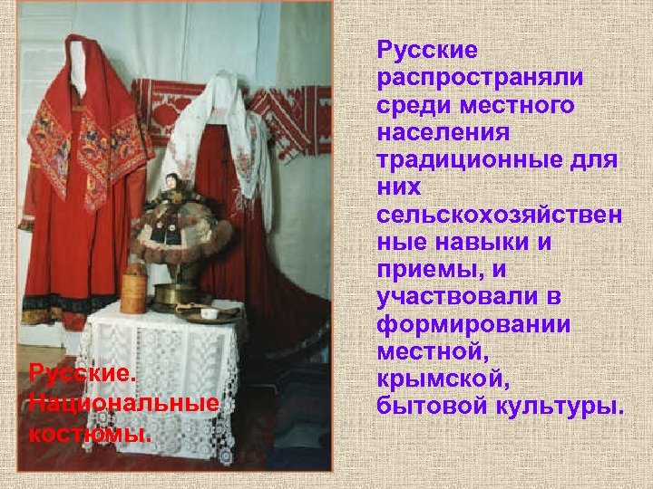 Русские. Национальные костюмы. Русские распространяли среди местного населения традиционные для них сельскохозяйствен ные навыки