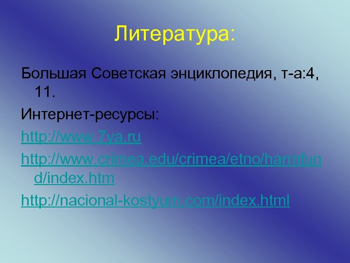 Литература: Большая Советская энциклопедия, т-а: 4, 11. Интернет-ресурсы: http: //www. 7 ya. ru http: