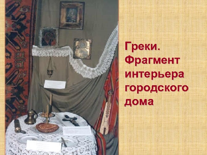 Греки. Фрагмент интерьера городского дома 