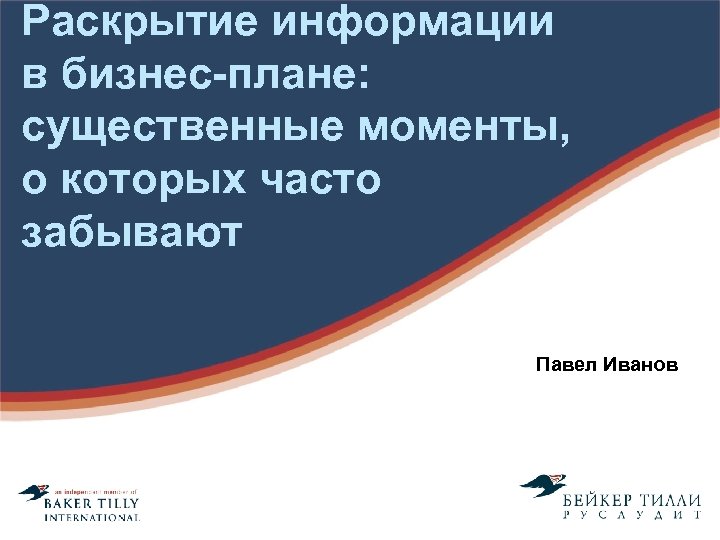 Раскрытие информации в бизнес-плане: существенные моменты, о которых часто забывают Павел Иванов 