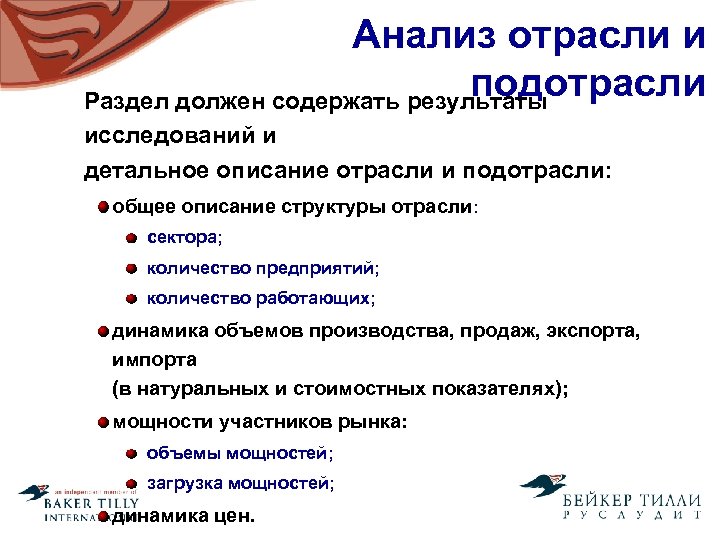  Анализ отрасли и подотрасли Раздел должен содержать результаты исследований и детальное описание отрасли