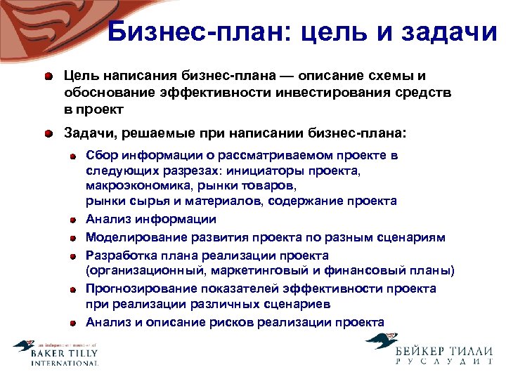 Бизнес-план: цель и задачи Цель написания бизнес-плана — описание схемы и обоснование эффективности инвестирования