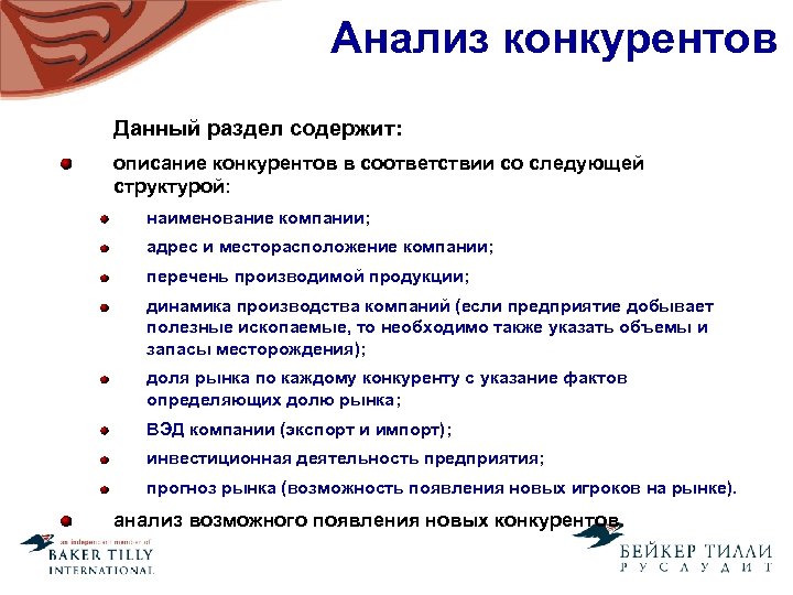 Анализ конкурентов Данный раздел содержит: описание конкурентов в соответствии со следующей структурой: наименование компании;