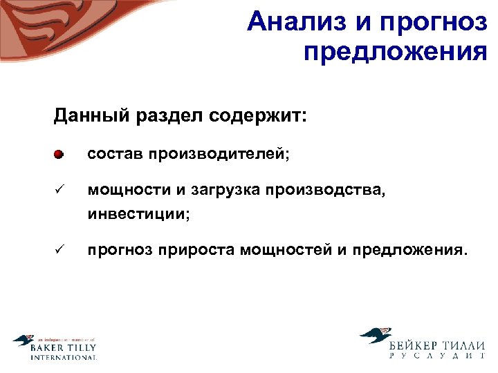 Анализ и прогноз предложения Данный раздел содержит: состав производителей; ü мощности и загрузка производства,