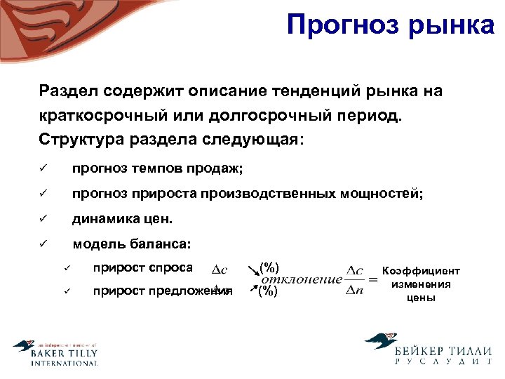 Прогноз рынка Раздел содержит описание тенденций рынка на краткосрочный или долгосрочный период. Структура раздела
