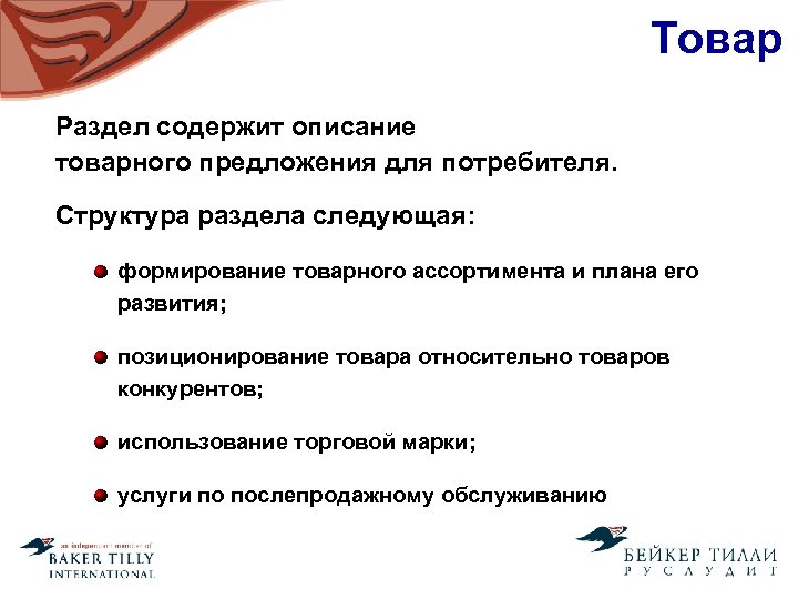 Товар Раздел содержит описание товарного предложения для потребителя. Структура раздела следующая: формирование товарного ассортимента