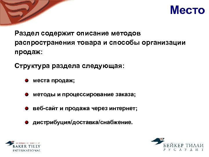 Место Раздел содержит описание методов распространения товара и способы организации продаж: Структура раздела следующая: