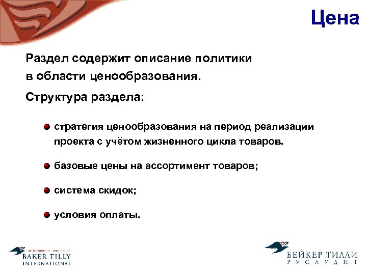 Цена Раздел содержит описание политики в области ценообразования. Структура раздела: стратегия ценообразования на период