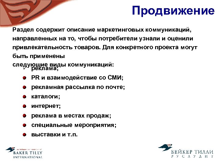 Продвижение Раздел содержит описание маркетинговых коммуникаций, направленных на то, чтобы потребители узнали и оценили