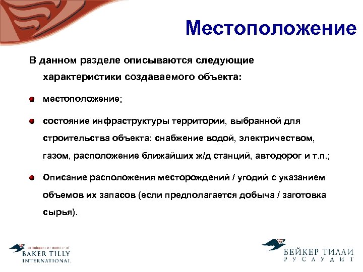 Местоположение В данном разделе описываются следующие характеристики создаваемого объекта: местоположение; состояние инфраструктуры территории, выбранной