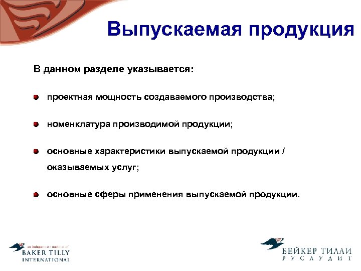 Выпускаемая продукция В данном разделе указывается: проектная мощность создаваемого производства; номенклатура производимой продукции; основные