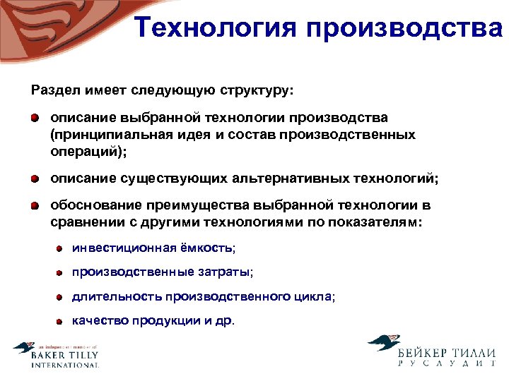 Технология производства Раздел имеет следующую структуру: описание выбранной технологии производства (принципиальная идея и состав