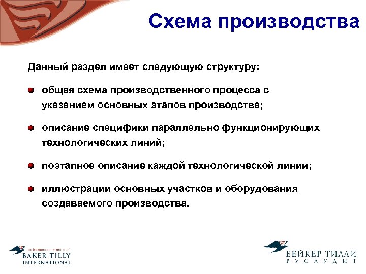 Схема производства Данный раздел имеет следующую структуру: общая схема производственного процесса с указанием основных