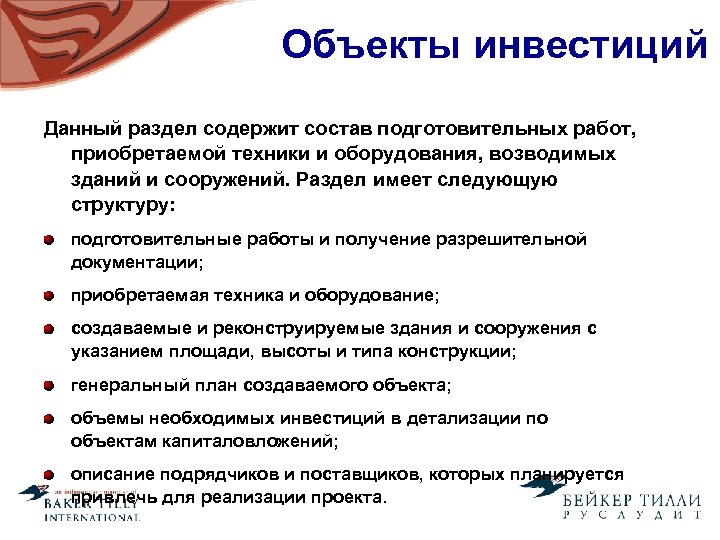 Объекты инвестиций Данный раздел содержит состав подготовительных работ, приобретаемой техники и оборудования, возводимых зданий