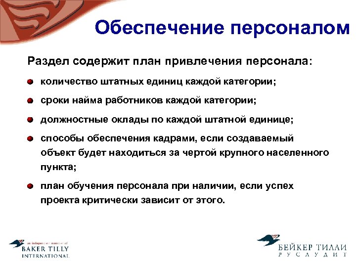 Обеспечение персоналом Раздел содержит план привлечения персонала: количество штатных единиц каждой категории; сроки найма