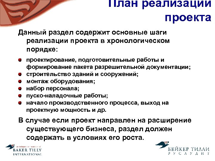 План реализации проекта Данный раздел содержит основные шаги реализации проекта в хронологическом порядке: проектирование,