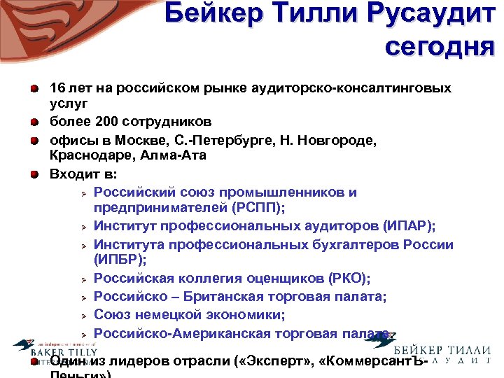 Бейкер Тилли Русаудит сегодня 16 лет на российском рынке аудиторско-консалтинговых услуг более 200 сотрудников