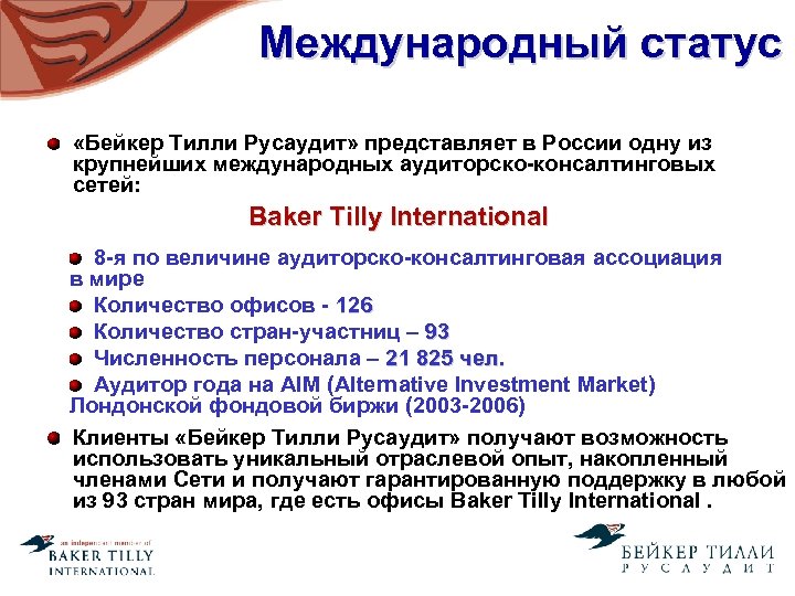  Международный статус «Бейкер Тилли Русаудит» представляет в России одну из крупнейших международных аудиторско-консалтинговых