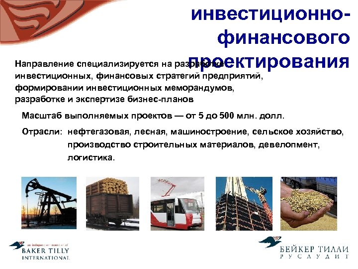 инвестиционнофинансового Направление специализируется на разработке проектирования инвестиционных, финансовых стратегий предприятий, формировании инвестиционных меморандумов, разработке