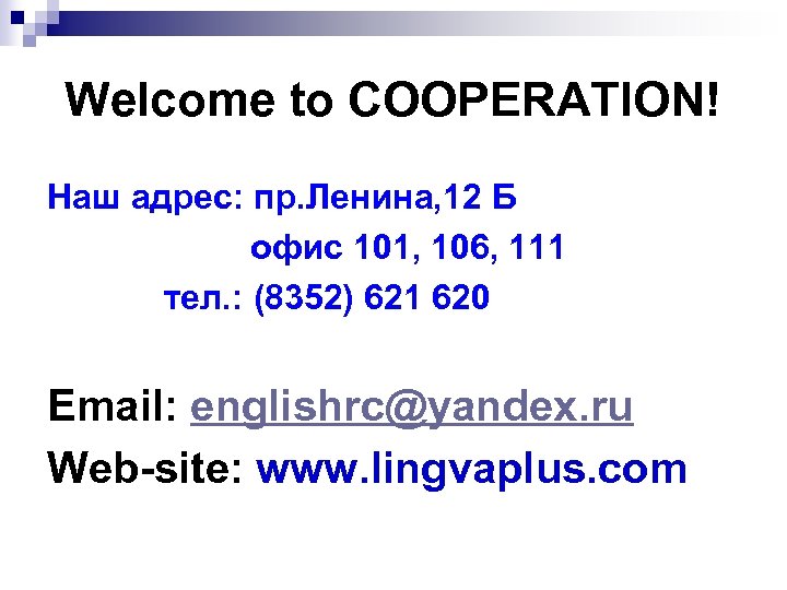 Welcome to COOPERATION! Наш адрес: пр. Ленина, 12 Б офис 101, 106, 111 тел.